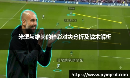 米堡与维岗的精彩对决分析及战术解析